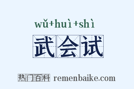 武会试是什么意思的图片